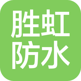 石家庄胜虹防水工程有限公司