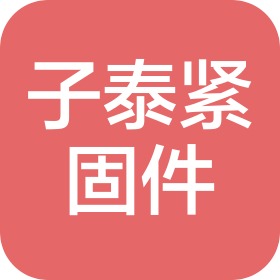 邯郸市子泰紧固件制造有限公司