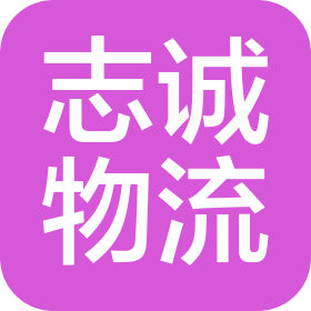 保定志诚物流有限公司