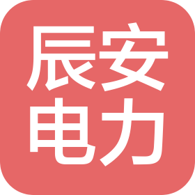 河北辰安电力工程有限公司