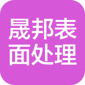 泊头市晟邦金属表面处理有限公司