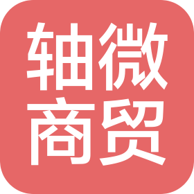 太原轴微商贸有限公司