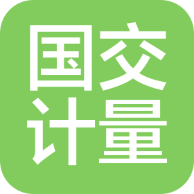 国交计量校准(辽宁)有限责任公司