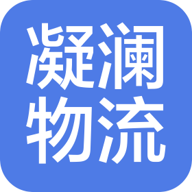长春市凝澜物流有限公司