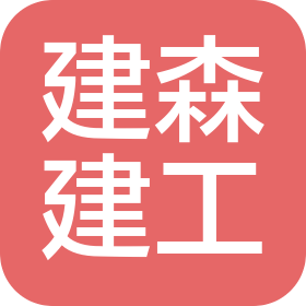 肇东市建森建筑工程有限公司