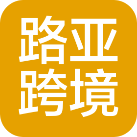 哈尔滨路亚跨境电子商务有限公司