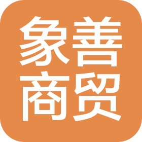 哈尔滨象善商贸有限公司