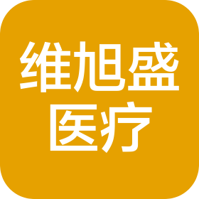 上海维旭盛医疗器械有限责任公司