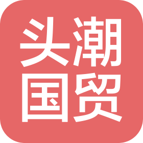 头潮国际贸易(上海)有限公司