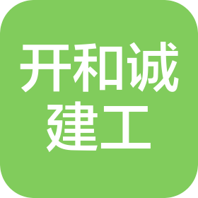 上海开和诚建筑工程有限公司