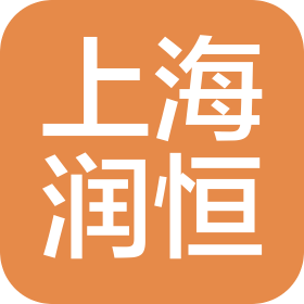 上海润恒服饰辅料有限公司