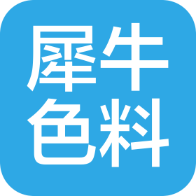 无锡犀牛色料有限公司