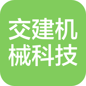 江苏交建机械科技有限公司