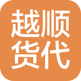 无锡鸿申远通货运有限公司