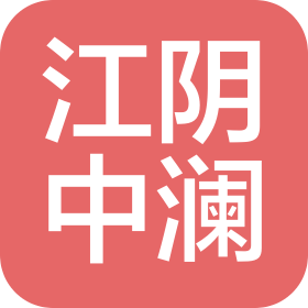 江阴中澜建设工程有限公司