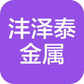常州沣泽泰金属材料有限公司