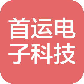 昆山首运电子科技有限公司