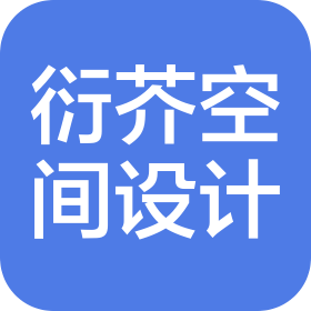 杭州衍芥空间设计有限责任公司