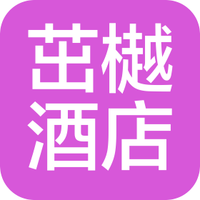 湖州茁樾酒店管理有限公司