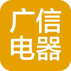 天台县广信电器有限公司