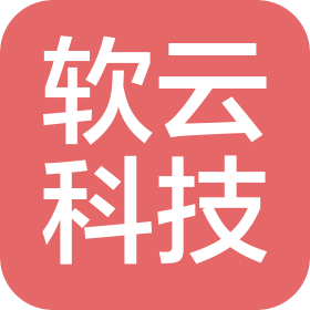 安徽软云信息科技有限公司