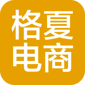 义乌市格夏电子商务有限公司