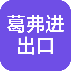 义乌市葛弗进出口有限公司