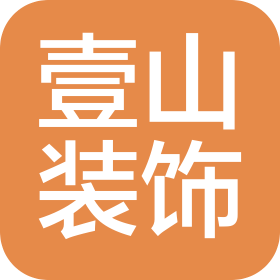 合肥市壹山装饰有限公司