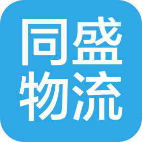 阜阳同盛物流有限公司