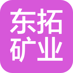 漳州东拓矿业有限公司