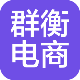 南昌群衡电子商务有限公司