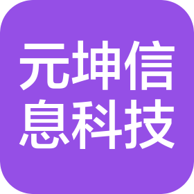 江西元坤信息科技有限公司