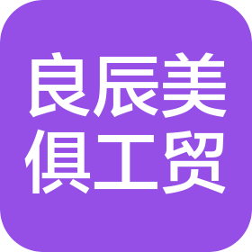 青岛良辰美俱工贸有限公司