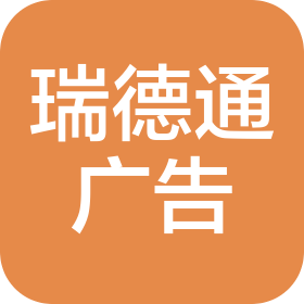 济南瑞德通广告有限公司