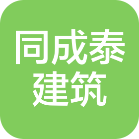 山东同成泰建筑发展有限公司