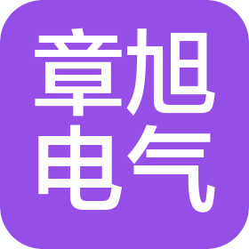 济南章旭电气有限公司