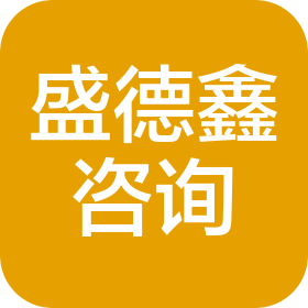 青岛盛德鑫管理咨询有限公司