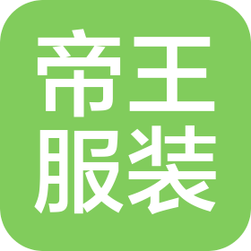 山东帝王服装有限公司