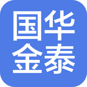 国华金泰(山东)新材料科技有限公司