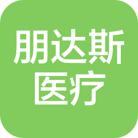 山东朋达斯医疗科技有限公司