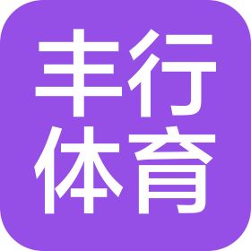 临沂丰行体育文化有限公司