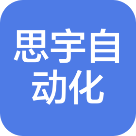 山东思宇自动化设备有限公司