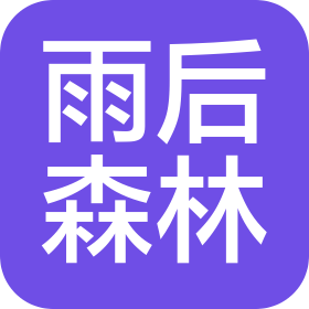 郑州雨后森林装饰工程有限公司