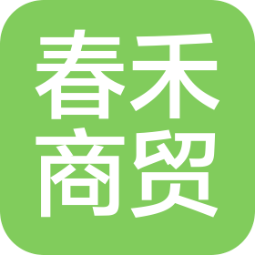 鹿邑县春禾商贸有限公司