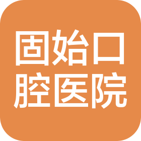 固始口腔医院有限公司