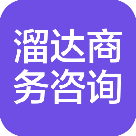 武汉溜达国际商务咨询有限公司
