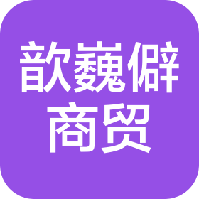 湖北省歆巍僻商贸有限公司