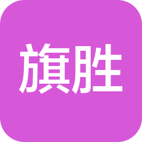 武汉旗胜绿色新材料科技有限公司
