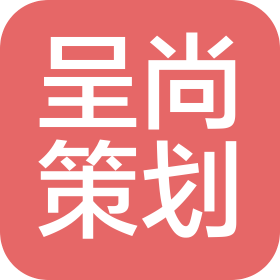 湖北呈尚营销策划有限公司