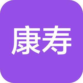 长沙康寿营养健康咨询有限公司